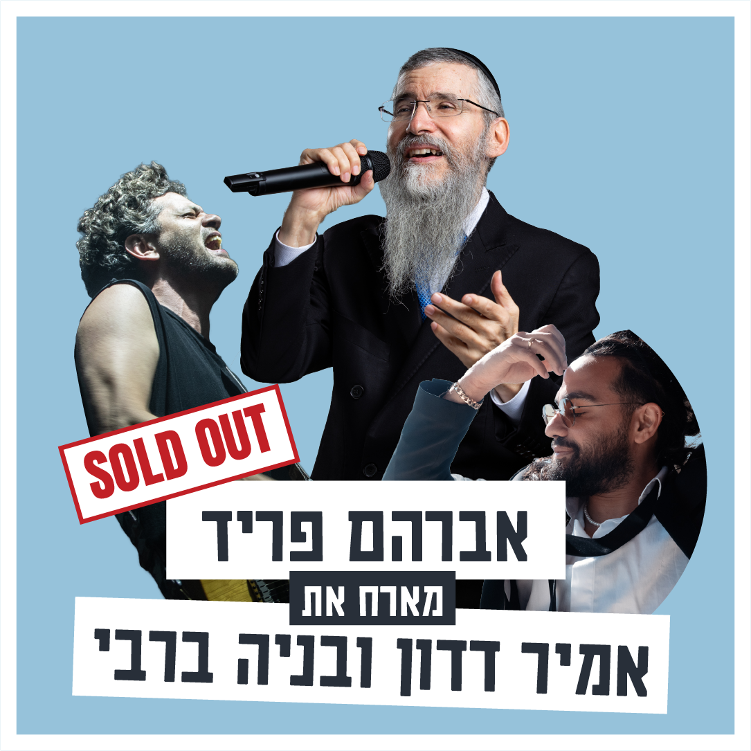 אברהם פריד מארח את אמיר דדון ובניה ברבי