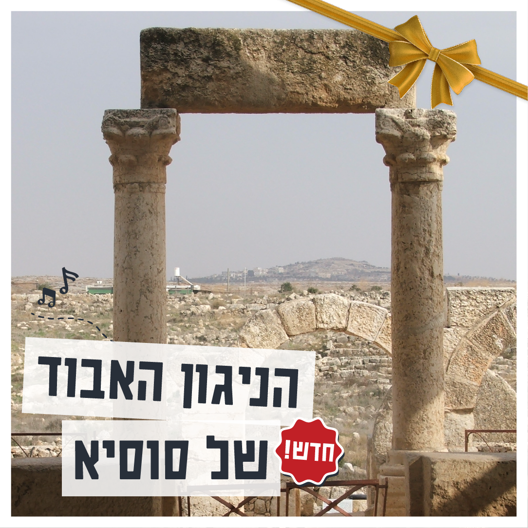 הניגון האבוד של סוסיא