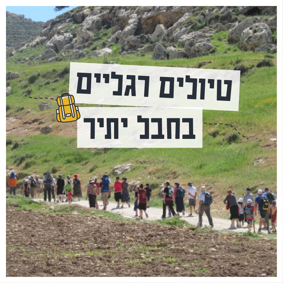 טיולים רגליים בחבל יתיר