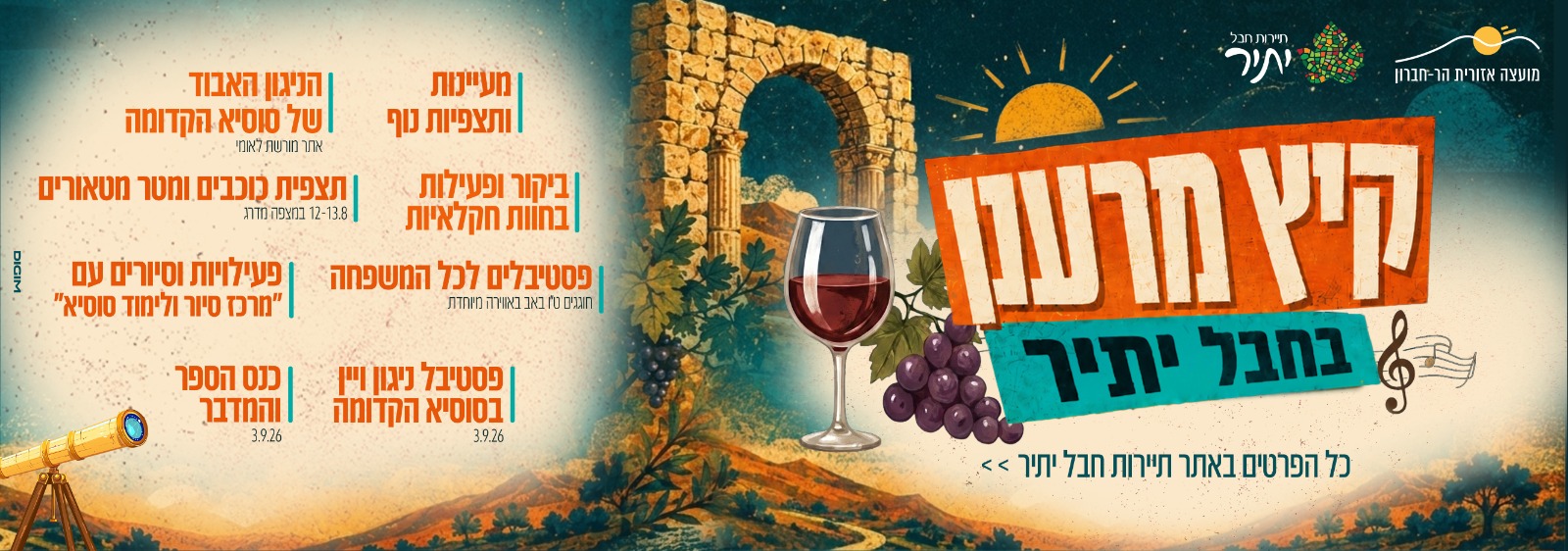 קיץ מרענן בחבל יתיר