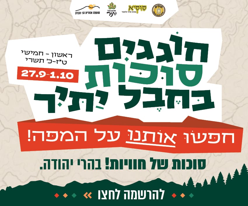 סוכות בחבל יתיר והרי יהודה 2026